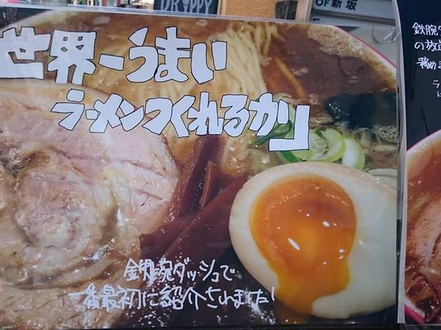 鉄腕ダッシュコラボ_らーめん よし丸