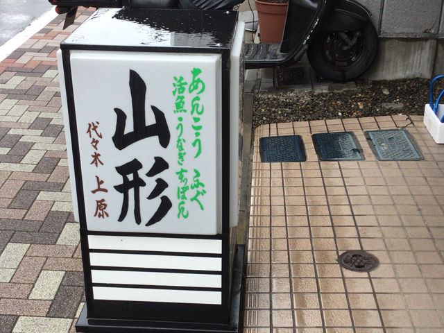 代々木上原駅_山形