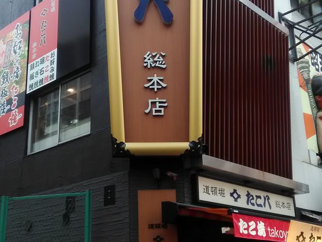 たこ八 道頓堀店_たこ八 道頓堀店