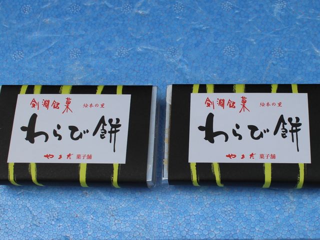 わらび餅_菓子工房 やまだ