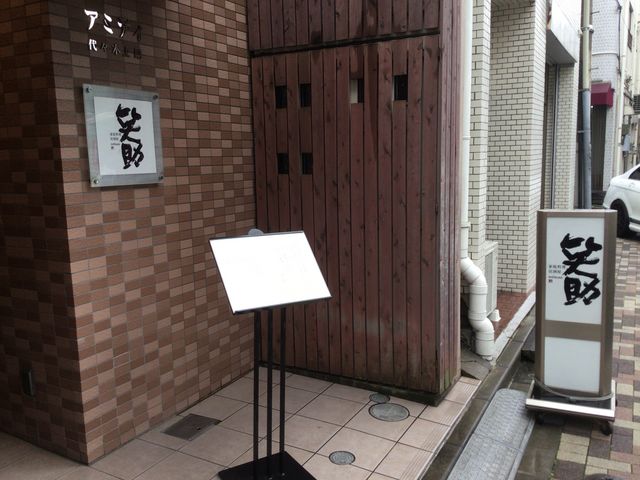 代々木上原駅_笑助