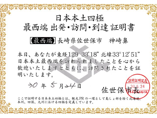小佐々支所窓口で発行していただきました。東西南北端を制覇し写真を送ると四極制覇証明書を発行すると。_神崎鼻公園