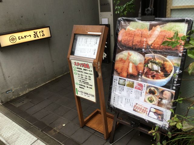 代々木上原駅_とんかつ武信 分店