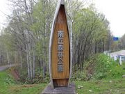 たかちゃんさんの南丘森林公園の投稿写真1