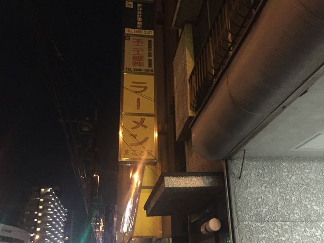 看板_まこと家