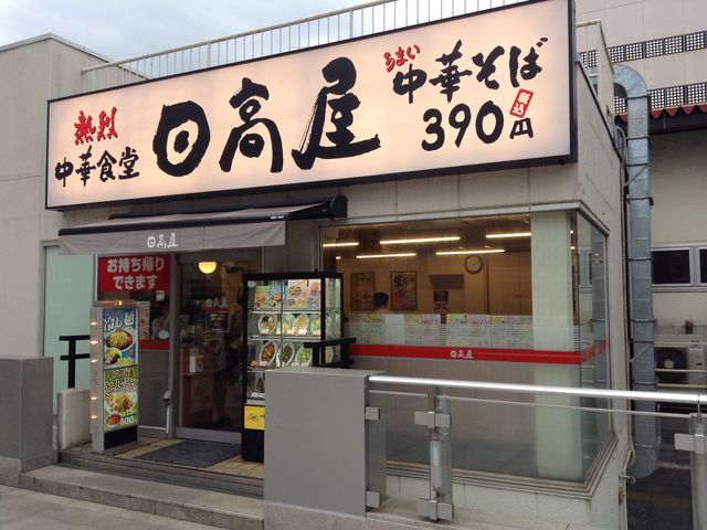 店頭_日高屋 柏駅東口店