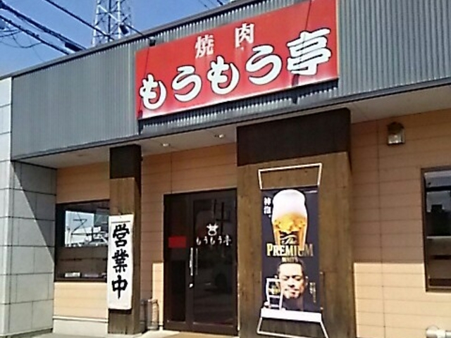焼肉屋さん_もうもう亭