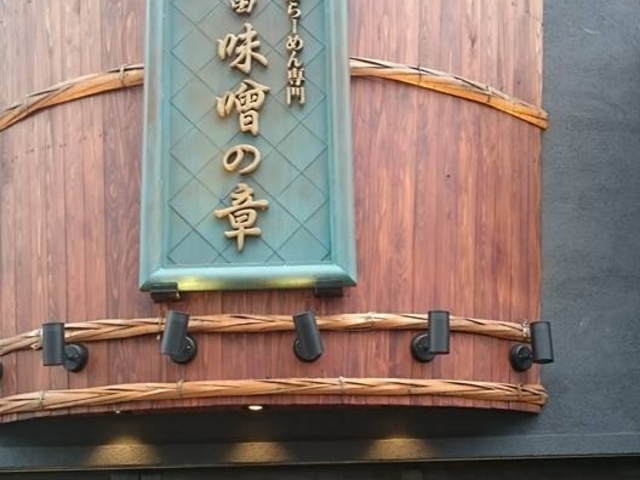 入口も特徴的_二代目つじ田味噌の章(旧 蕎麦作 つじ田)