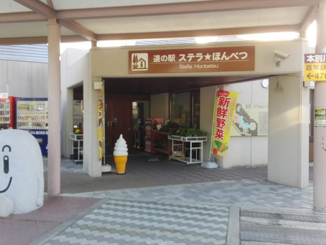 道の駅 ステラ☆ほんべつ_道の駅 ステラ★ほんべつ