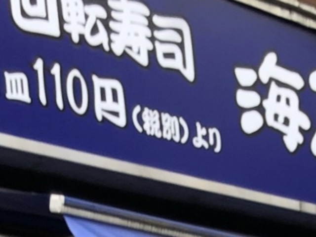 外観_海鮮三崎港 西川口店