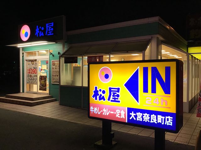 店舗と看板_松屋 大宮奈良町店