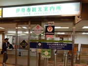 w-masaさんの宇治山田駅観光案内所の投稿写真1