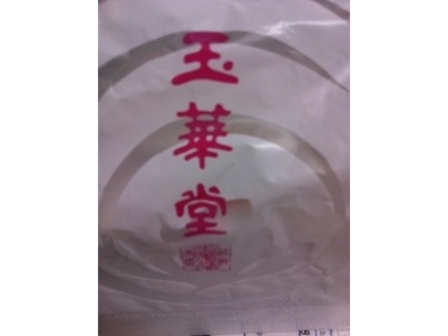 人気店_玉華堂