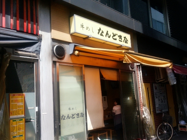 外観_なんどき屋