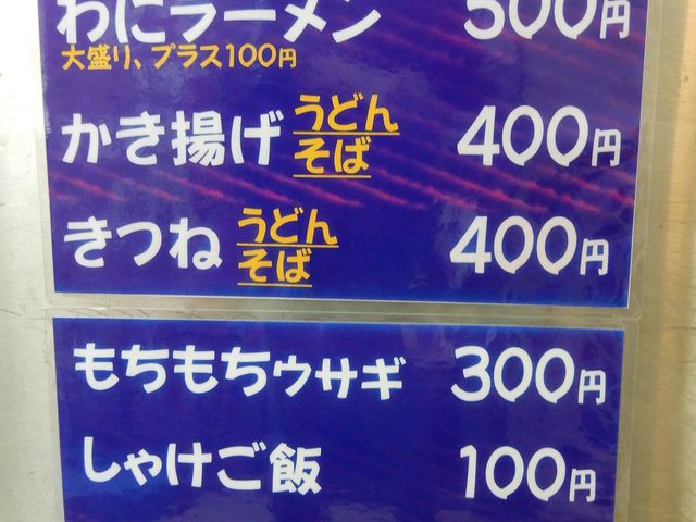 わにラーメンが気になります。サメですか?_道の駅神話の里白うさぎ