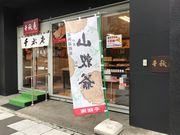 スカイブルーさんの千秋庵 本店の投稿写真1