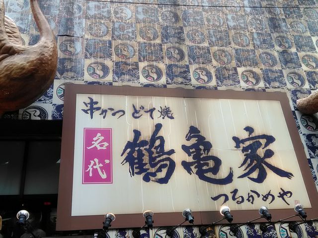 串かつ どて焼 名代 鶴亀家_串かつ どて焼き 名代 鶴亀家 大阪新世界店