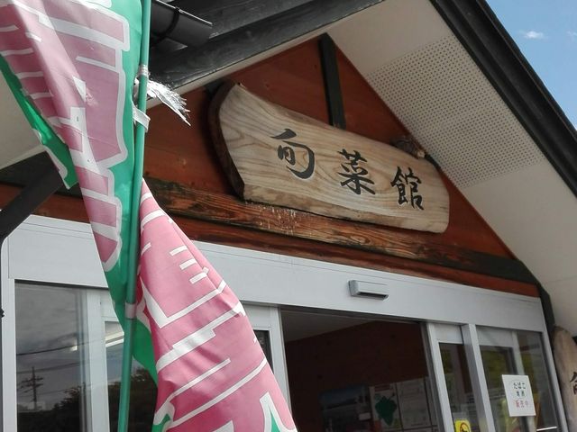 ひでさんの昭和村農産物直売所「旬菜館」の投稿写真1