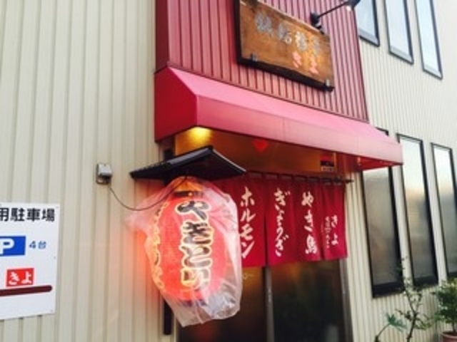 外観_きよ