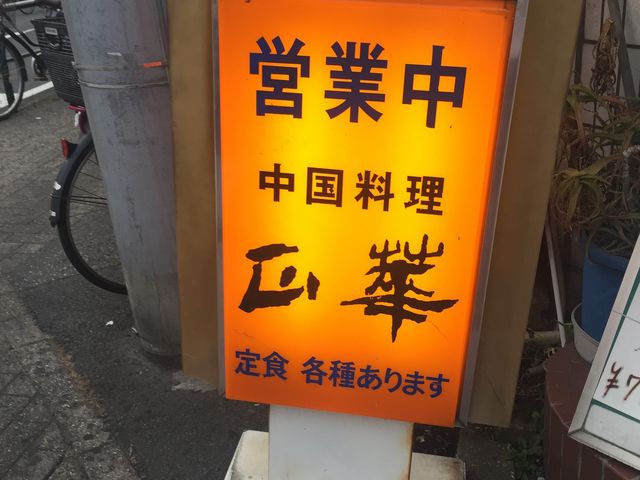 看板_正華五反野店