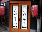 りそなさんの夫婦善哉 難波の投稿写真1
