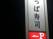 ぴろーしきさんのかっぱ寿司 春日井店の投稿写真2