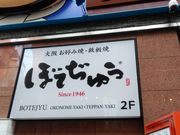 りそなさんのお好み焼  ぼてぢゅう總本店/道頓堀の投稿写真1