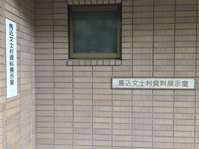 入口_馬込文士村資料展示室