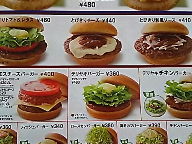 モスのメニュー。_モスバーガー本郷台店