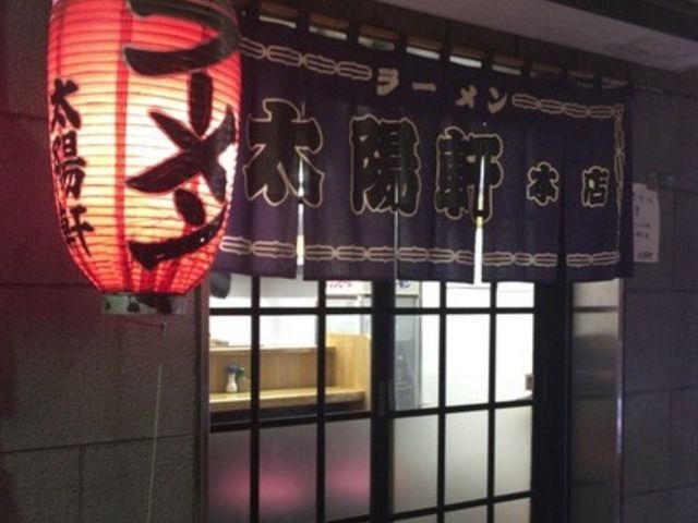 太陽軒_太陽軒