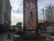 Kuda12さんの竜泉寺の湯 草加・谷塚店の投稿写真1