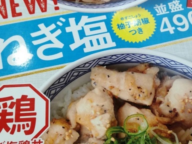 塩だれそそる〜_吉野家1号線豊明店