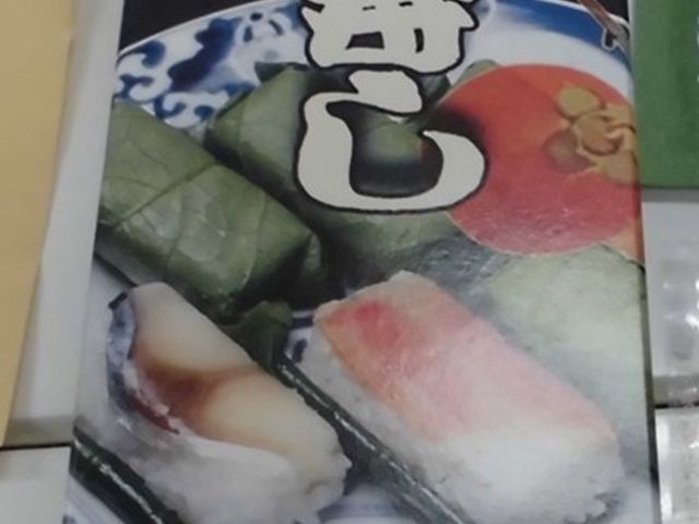 お土産にしても良いキレイな紙箱です_柿の葉ずし総本家平宗法隆寺店