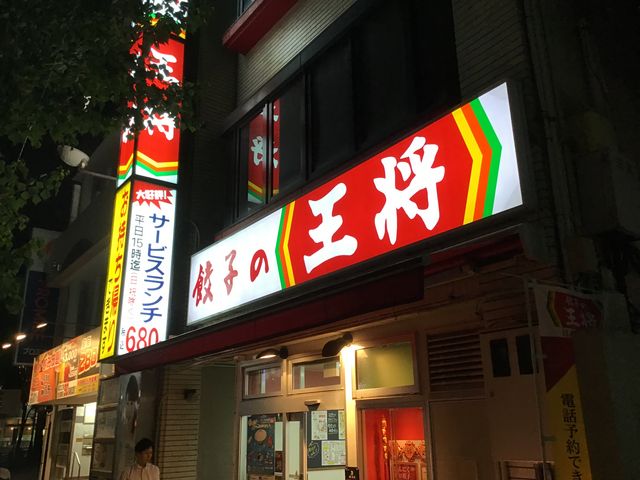 店舗入り口_餃子の王将 浜の町店