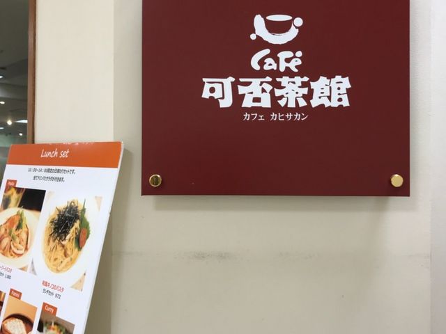 この看板が目印_可否茶館カフェ さっぽろ東急店