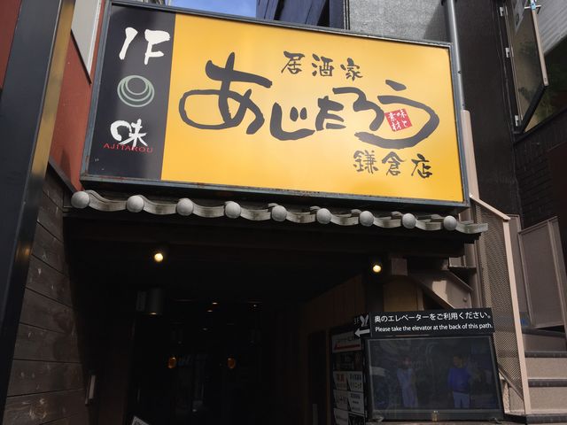 わかりやすいです。_居酒家 あじたろう 鎌倉店