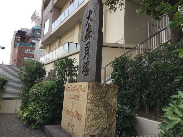 大森貝塚_大森貝塚