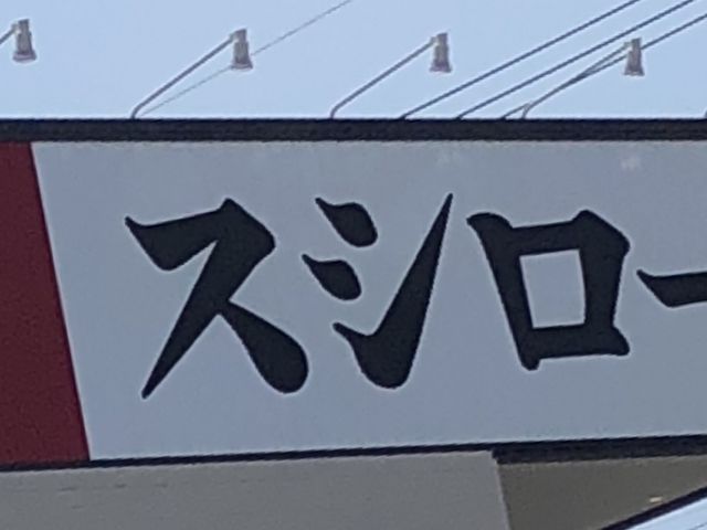 外観_スシロー一宮尾西店