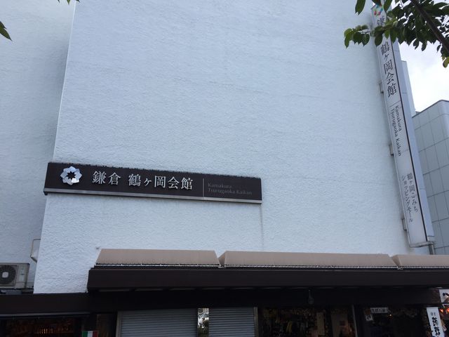 色々あります。_鶴ヶ岡会館