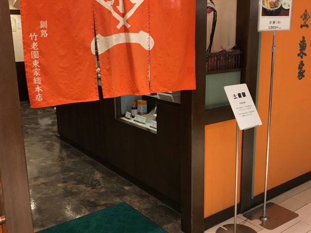 お店の外観_東家のれん会東家丸井今井店