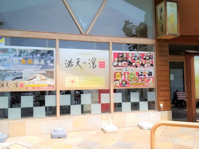 入口_満天の湯 温泉家くらしき