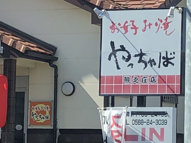 おともちゃんさんのやっちゃば 熊之庄店の投稿写真1