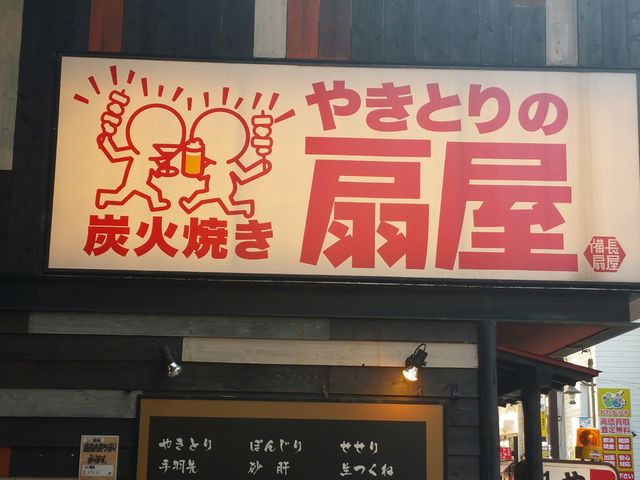 やきとり_総本家備長扇屋亀有駅前店