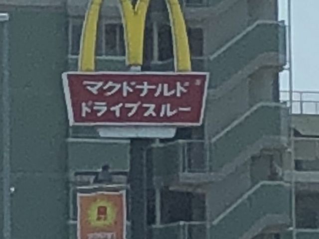 看板_マクドナルド植田一本松店