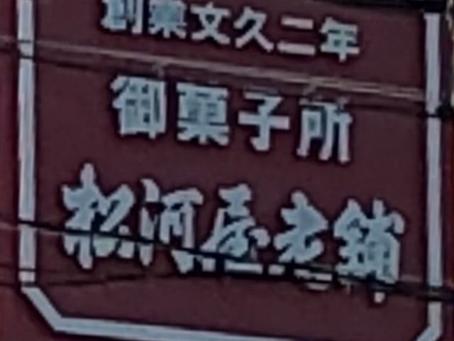 看板_松河屋老舗・春日店