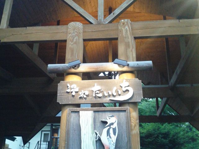 外観_湯宿だいいち