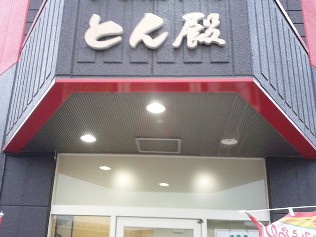 外観_中国料理 大和殿&とんかつ専門 とん殿