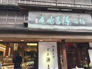 かなさんの源・吉兆庵・鎌倉本店の投稿写真1