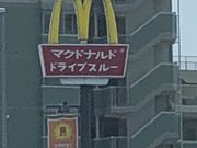 おともちゃんさんのマクドナルド植田一本松店の投稿写真1
