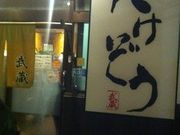 tamaさんの鶏パイタン らーめん武蔵の投稿写真1